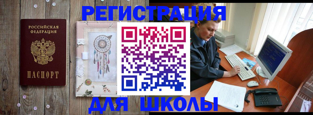 временная регистрация для школы в Бакале